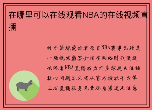 在哪里可以在线观看NBA的在线视频直播