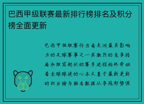 巴西甲级联赛最新排行榜排名及积分榜全面更新