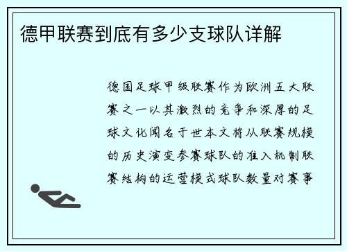 德甲联赛到底有多少支球队详解