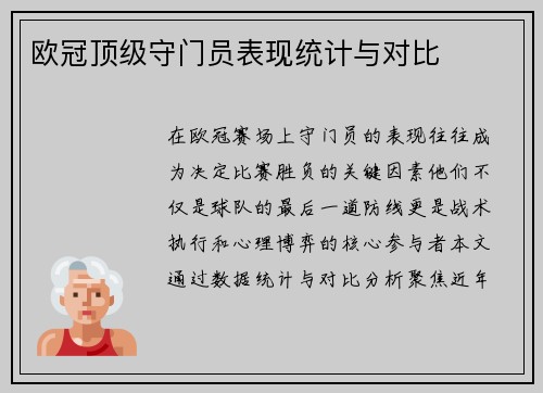 欧冠顶级守门员表现统计与对比