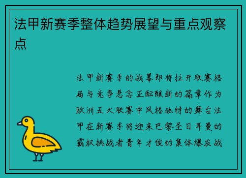 法甲新赛季整体趋势展望与重点观察点