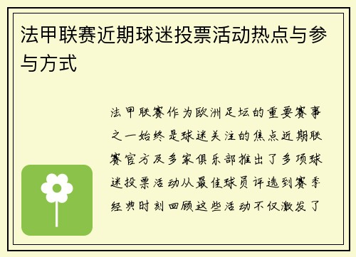 法甲联赛近期球迷投票活动热点与参与方式