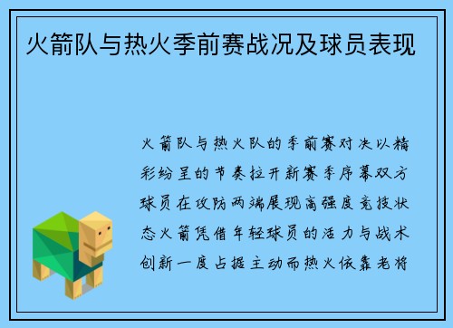 火箭队与热火季前赛战况及球员表现